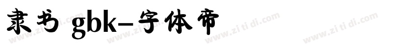 隶书 gbk字体转换